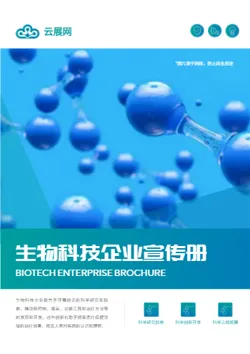 生物检测生物科技企业画册