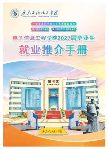 广油电子信息工程学院2027届毕业生就业推介手册