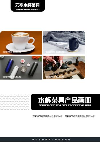 高颜值水杯茶具产品宣传画册
