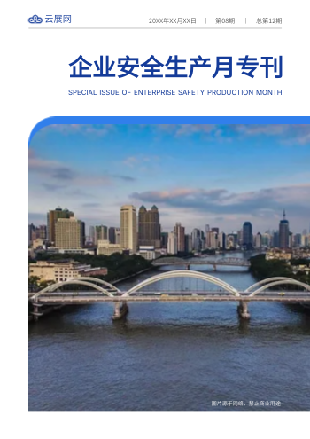 安全生产月活动企业培训月刊制作 - 封面预览