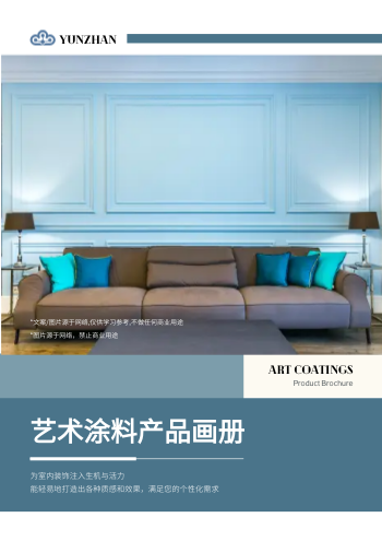 轻奢艺术墙面涂料产品画册