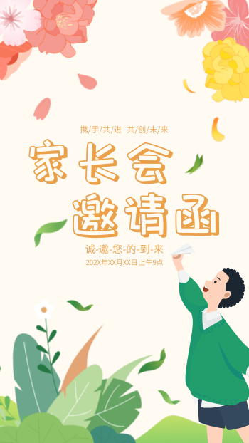 卡通班级活动家长会邀请函