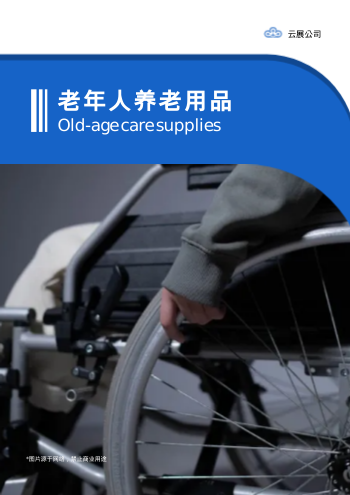 老年人用品适老产品画册制作 - 封面预览