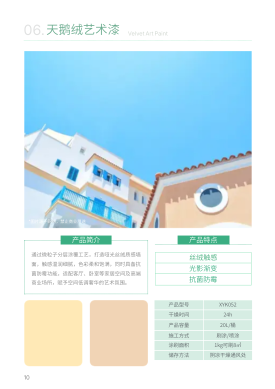 建筑艺术漆外墙涂料产品画册模板 - 第10页