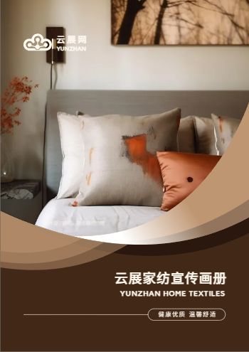 家纺床上纺织品产品宣传册