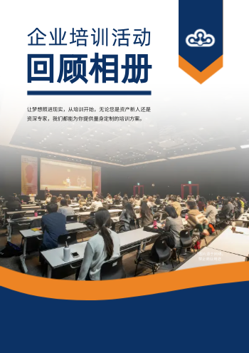 企业员工工作培训回顾相册