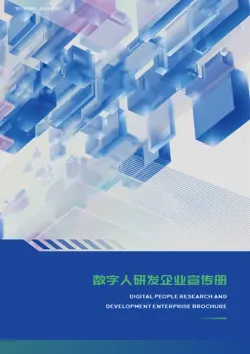 AI数字人研发企业宣传画册