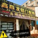 鑫顺发铝门配件批发上传的电子刊物