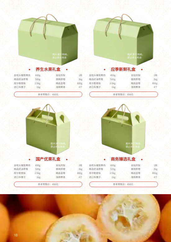 企业春节年货员工礼品团购专刊制作 - 第18页