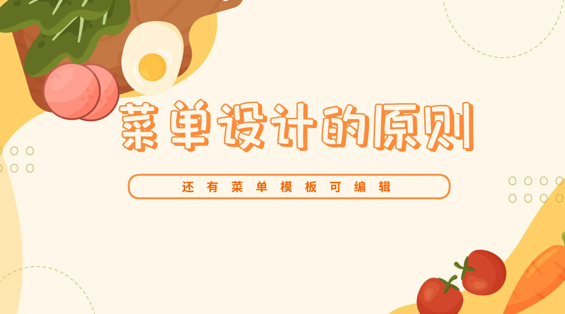 菜单设计的原则封面图