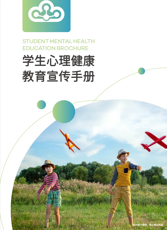 青少年心理健康教育知识手册模板