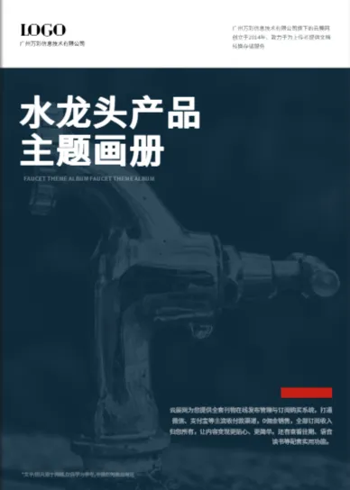 水龙头产品画册免费模板2
