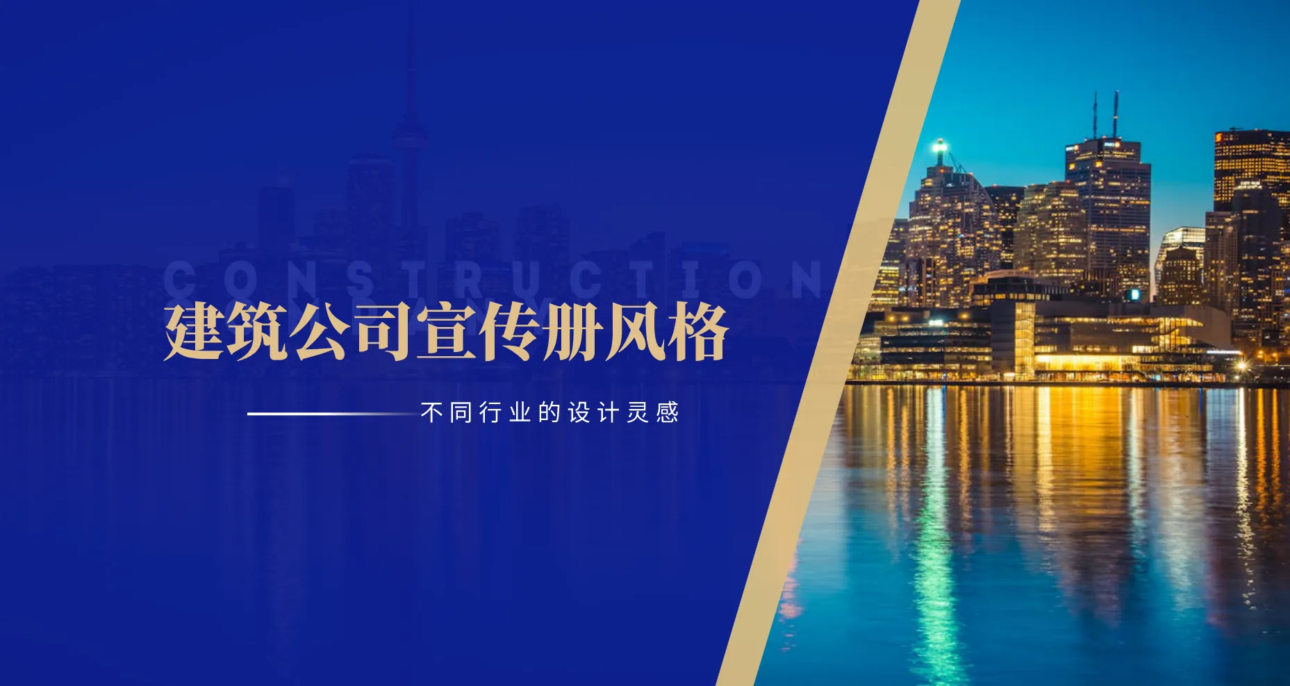 建筑公司宣传册封面图