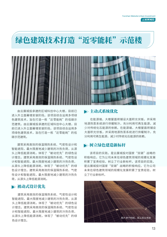 城市建设投资公司内部期刊模板 - 第13页