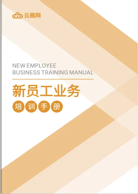 员工培训手册模板