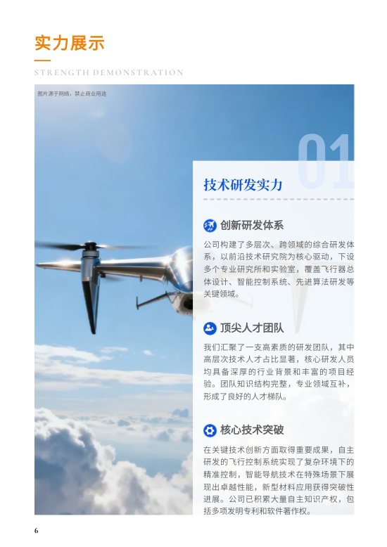 工业巡航航空科技公司画册模板 - 第6页