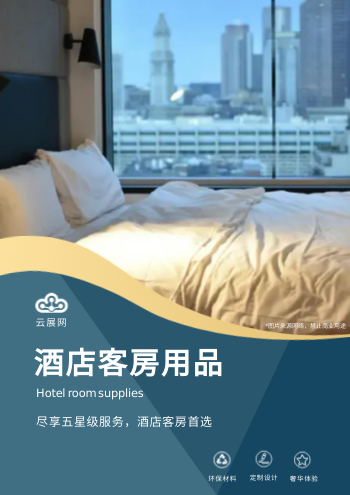 酒店用品客房洗漱产品画册