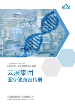 医疗机构健康管理中心宣传册