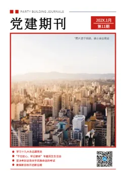 党建基层组织工作学习月刊