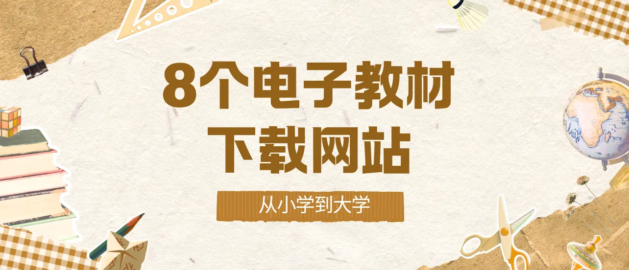 电子版教材