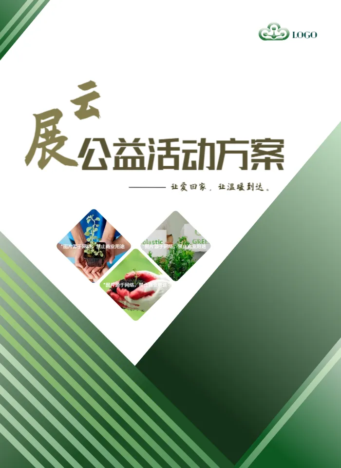 志愿者爱心公益活动策划宣传册模板
