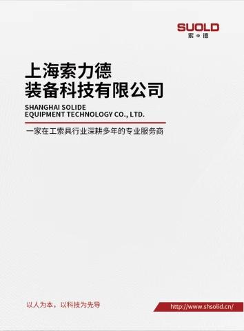 上海索力德装备科技有限公司电子画册