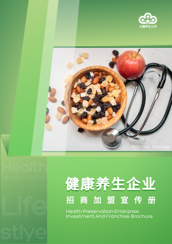 健康养生品牌药材招商画册