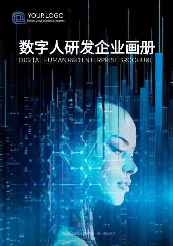 研发企业科技风画册模板