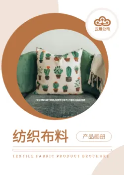 纺织布料家居纺织产品画册