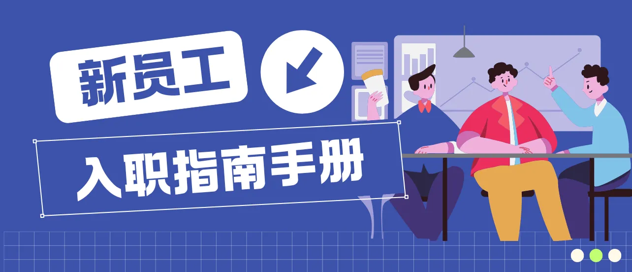 新员工入职指南