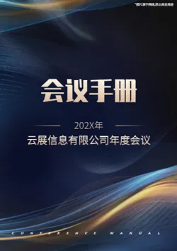 企业峰会论坛会议宣传册