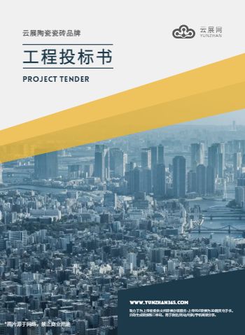 瓷砖工程企业投标宣传册