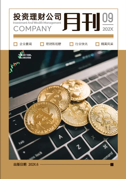理财公司内部金融资讯期刊制作