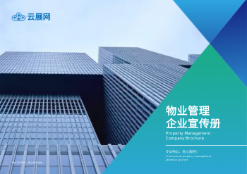 综合物业管理公司横版画册