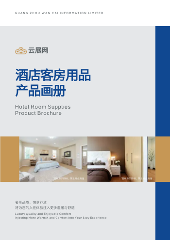 酒店用品宾馆客房产品画册