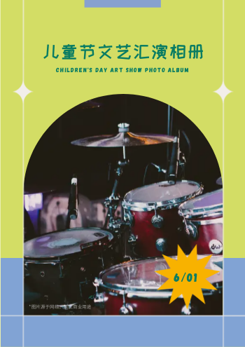六一文艺晚会儿童汇演纪念册