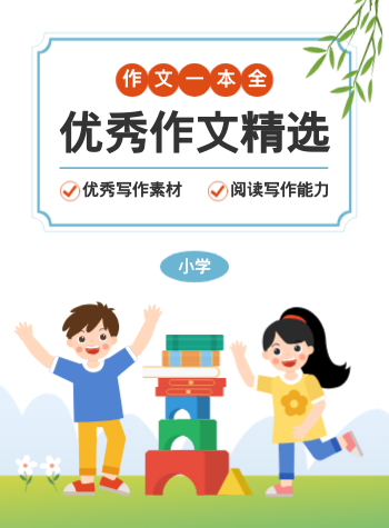 卡通优秀作文学生短文素材画册