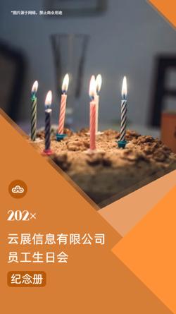 企业周年庆员工生日会纪念册