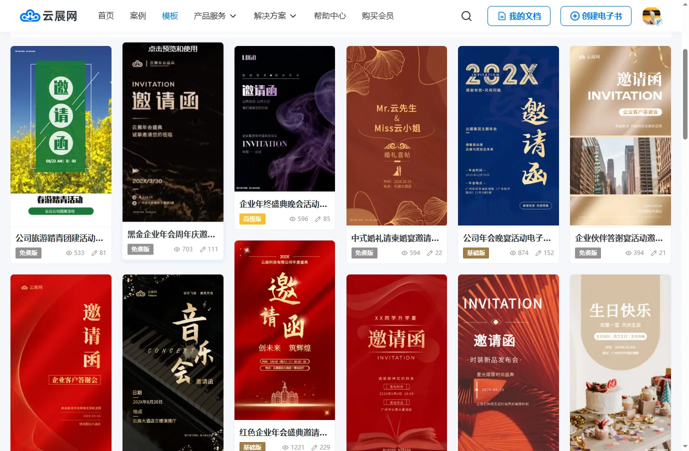 邀请函免费制作