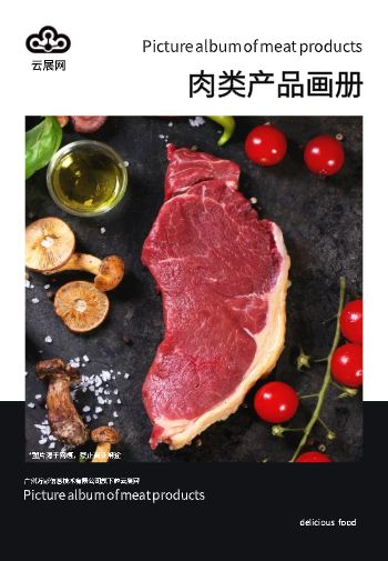 高端餐饮肉类产品宣传册