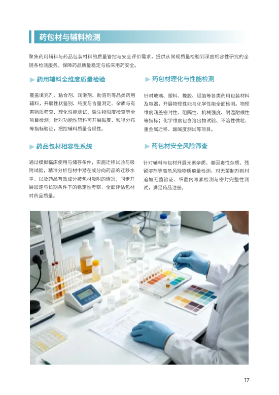 药品检测第三方检测公司画册设计 - 第17页