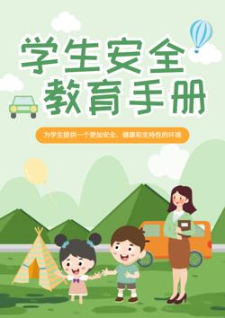学生校外安全知识教育宣传册