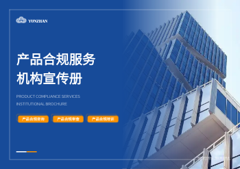 产品合规咨询公司横版画册