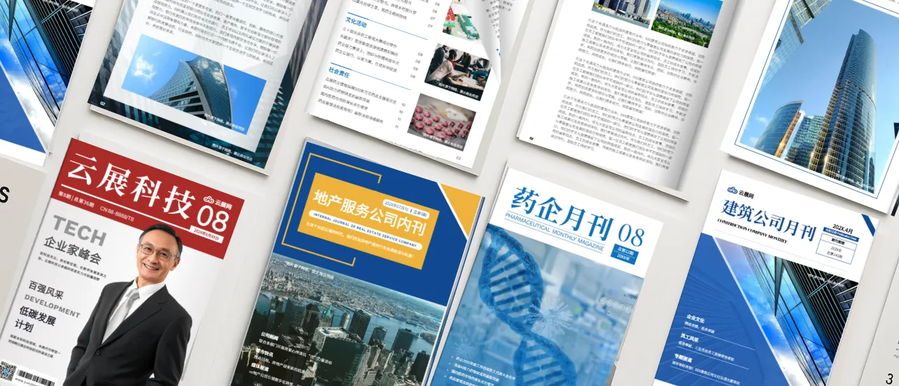 企业期刊模板
