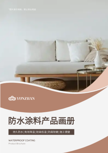 防水涂料水溶性漆产品画册