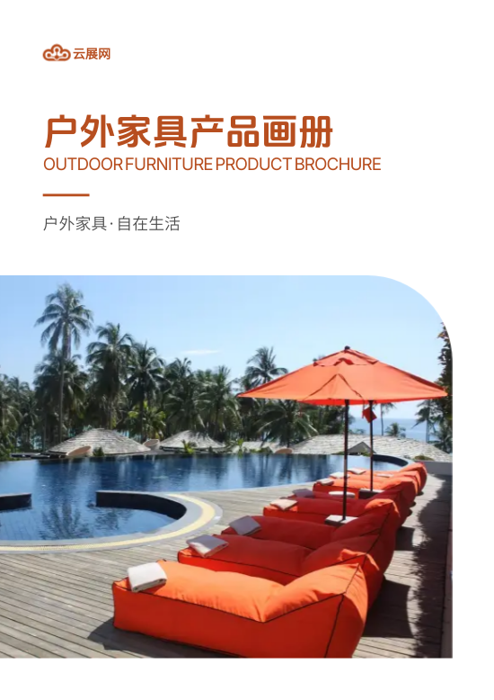 户外家具休闲桌椅产品画册制作 - 封面预览