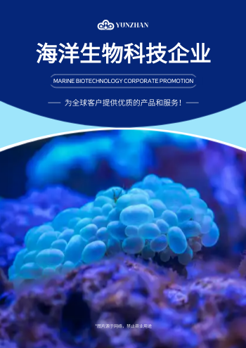 海洋生物制药企业画册