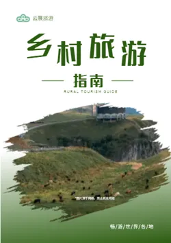 乡村风光文旅旅游指南