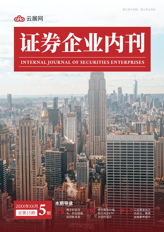 银行金融证券企业内部特刊制作 - 封面预览