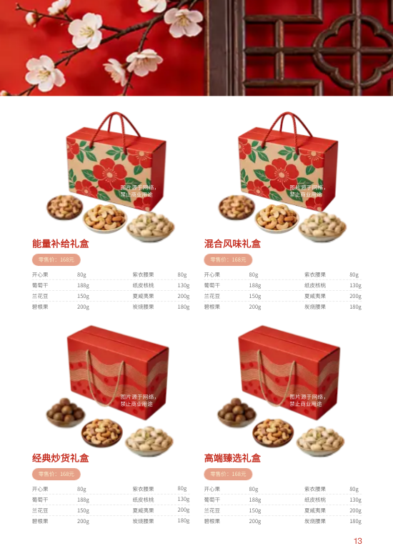 企业春节年货员工礼品团购专刊制作 - 第13页